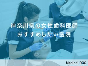 神奈川県　女性歯科医師