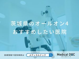 茨城県のオールオン4 おすすめしたい医院