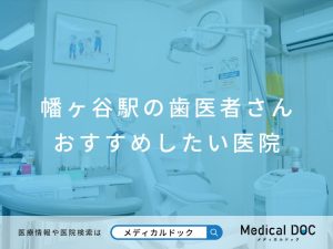 幡ヶ谷駅の歯医者さん おすすめしたい医院