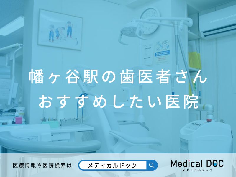 幡ヶ谷駅の歯医者さん おすすめしたい医院