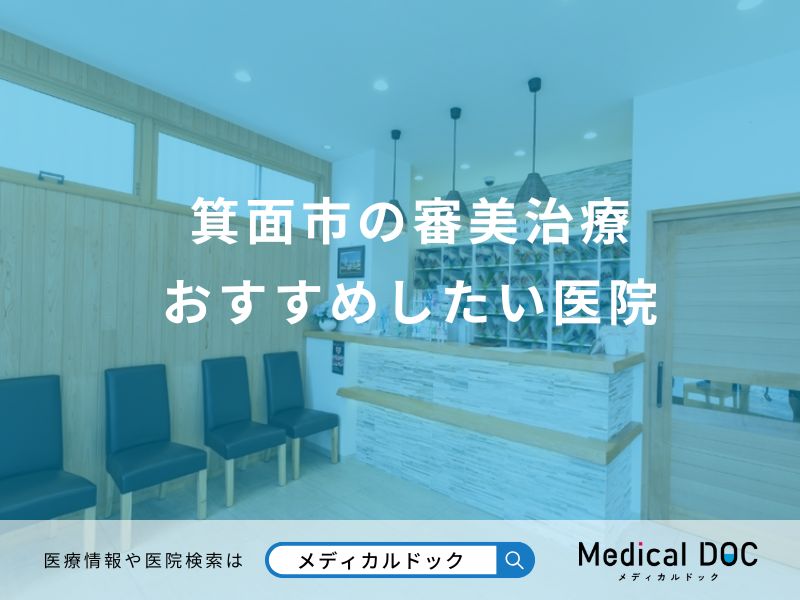 箕面市の審美治療 おすすめしたい医院