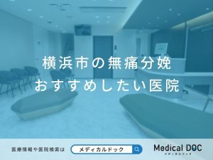横浜市の無痛分娩 おすすめしたい医院
