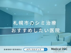 札幌市のシミ治療 おすすめしたい医院