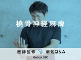 「橈骨神経麻痺」の原因や症状はご存知ですか？腕や指のしびれに注意！
