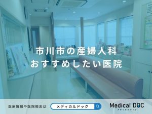 市川市の産婦人科 おすすめしたい医院