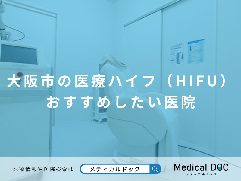 大阪市の医療ハイフ(HIFU) おすすめしたい医院