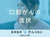 「口腔がんの症状」はご存知ですか？初期症状・末期症状も医師が徹底解説！