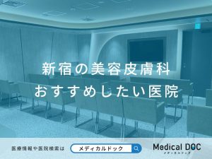 新宿の美容皮膚科 おすすめしたい医院