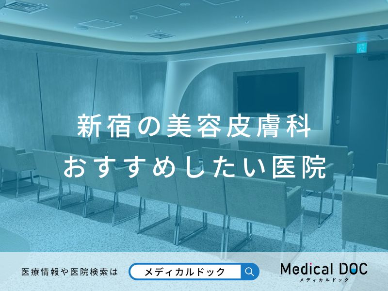 新宿の美容皮膚科 おすすめしたい医院