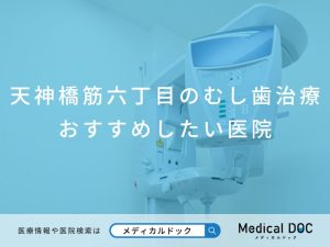 天神橋筋六丁目のむし歯治療 おすすめしたい医院