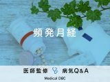 「頻発月経」の症状・原因・改善方法はご存知ですか？医師が監修！