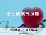 「急性硬膜外血腫」の症状や原因はご存知ですか？頭部を打撲した後は要注意！