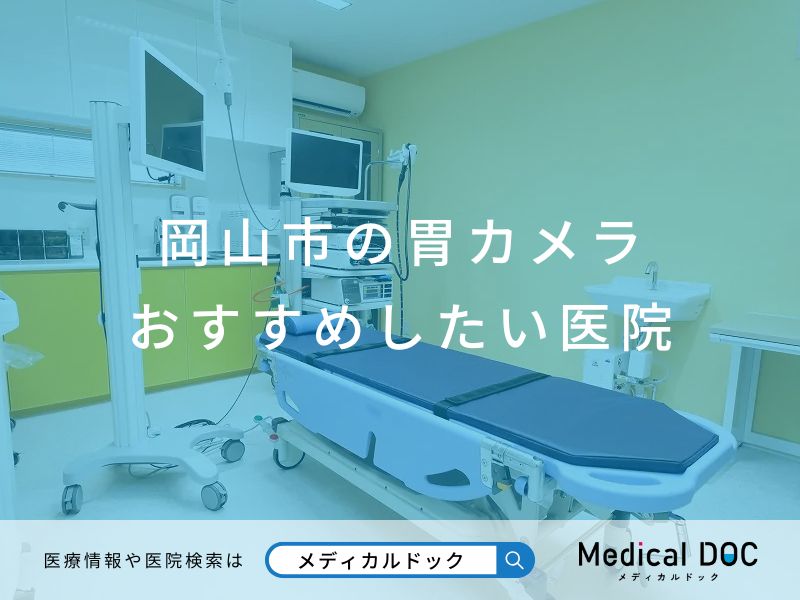 岡山市の胃カメラ おすすめしたい医院
