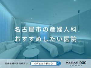 名古屋市の産婦人科 おすすめしたい医院