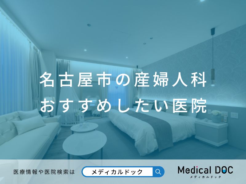 名古屋市の産婦人科 おすすめしたい医院