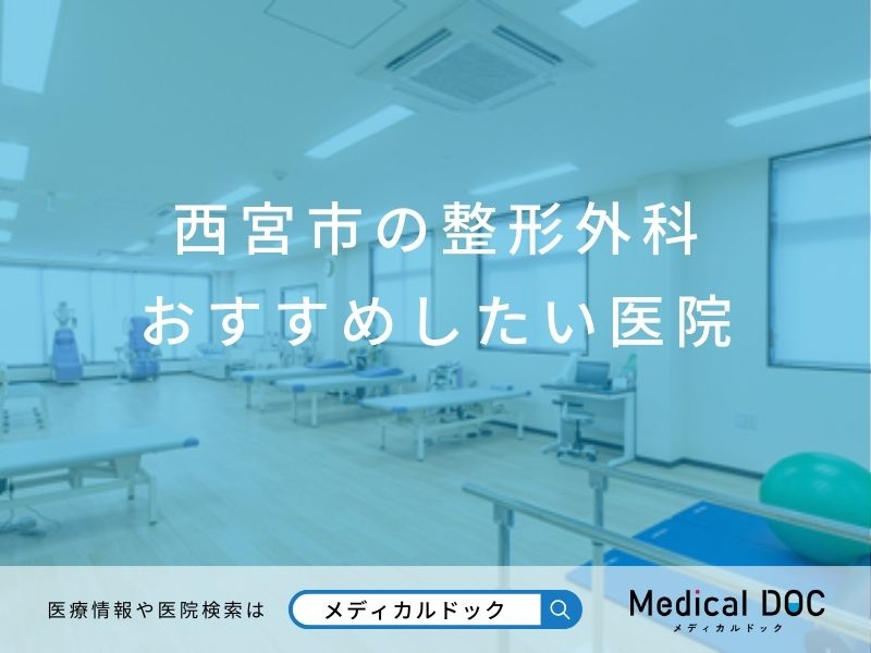 西宮市の整形外科 おすすめしたい医院