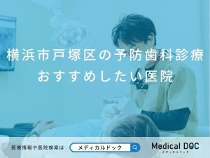 横浜市戸塚区の予防歯科診療 おすすめしたい医院