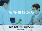 「転移性肺がん」の症状や原因はご存知ですか？医師が監修！