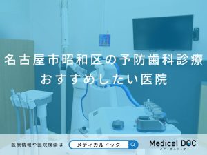 名古屋市昭和区の予防歯科診療 おすすめしたい医院