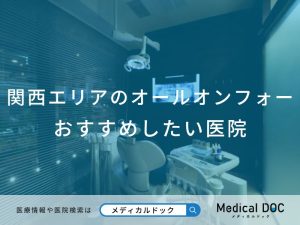 関西エリアのオールオンフォーおすすめしたい医院