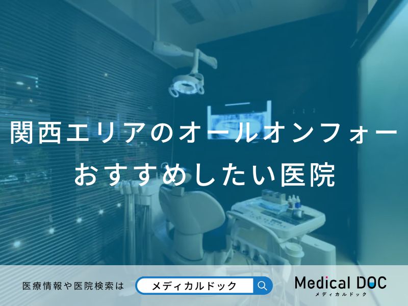 関西エリアのオールオンフォーおすすめしたい医院