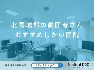 北葛城郡の歯医者さん おすすめしたい医院