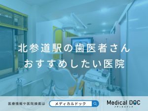 北参道駅の歯医者さん おすすめしたい医院