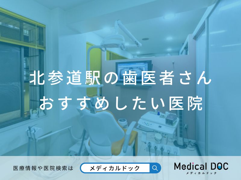 北参道駅の歯医者さん おすすめしたい医院