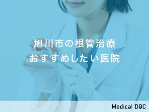 旭川市　根管治療