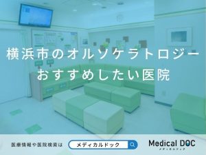 横浜市のオルソケラトロジー おすすめしたい医院