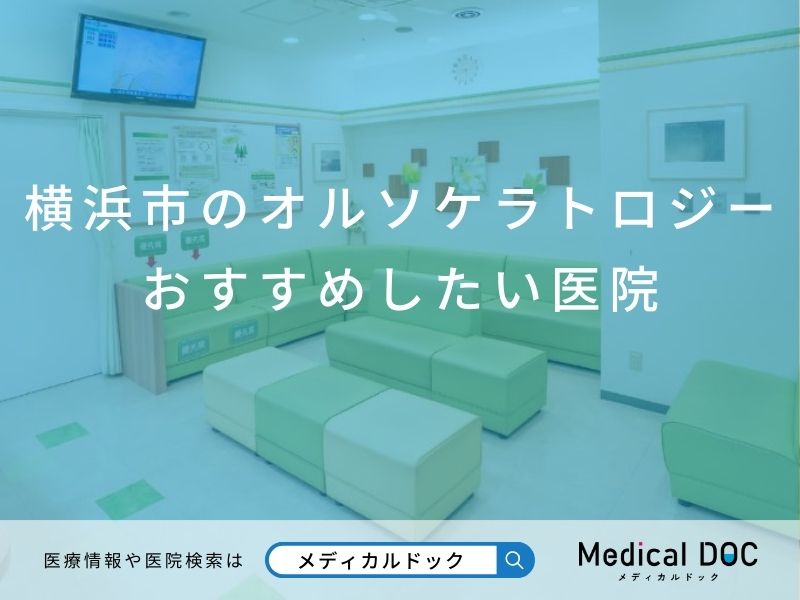 横浜市のオルソケラトロジー おすすめしたい医院