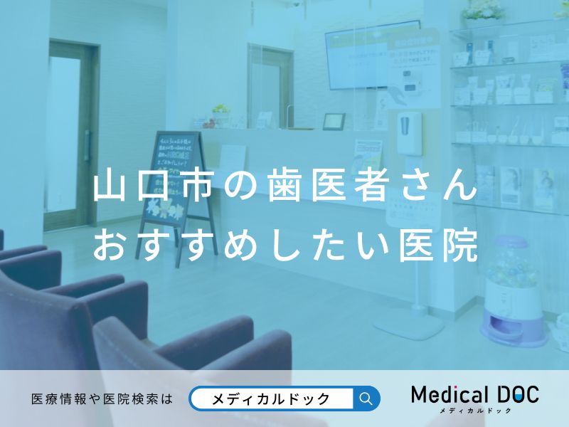 山口市の歯医者さん おすすめしたい医院