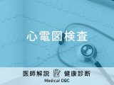 「心電図検査」で何がわかる？や再検査の内容や注意点など医師が徹底解説！