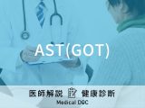健康診断の「AST(GOT)」とは？肝機能の数値が悪い人のリスクなど医師が解説！