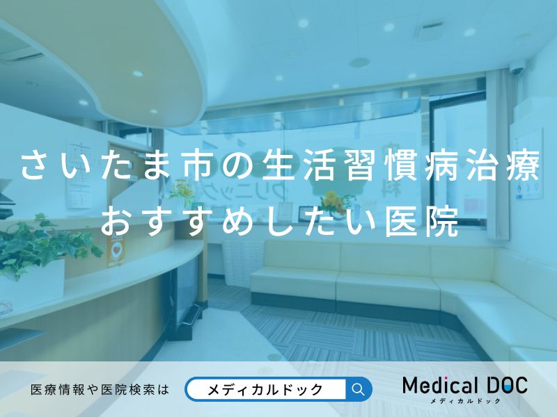 さいたま市の生活習慣病治療 おすすめしたい医院