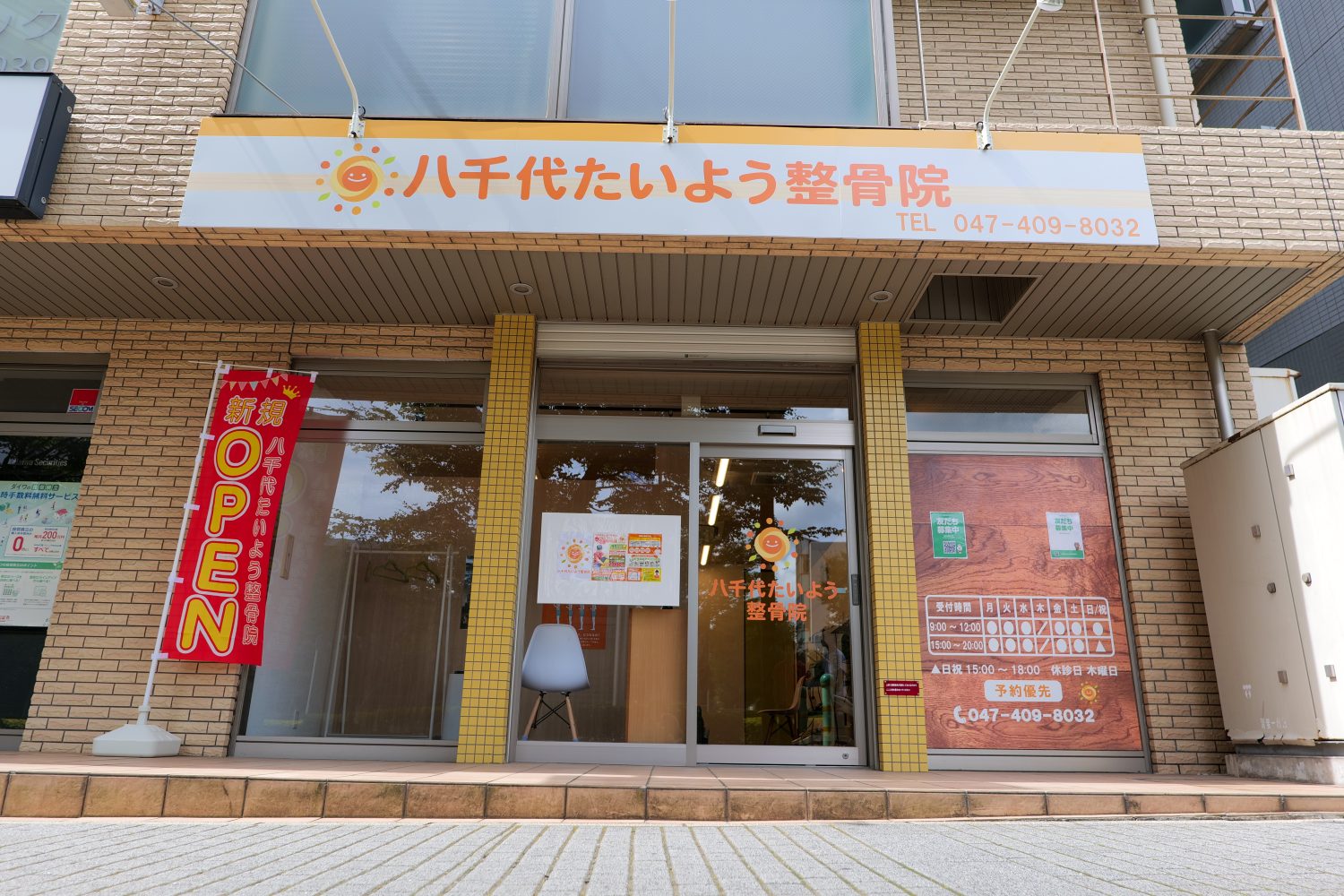 八千代たいよう整骨院