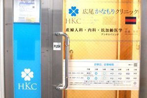 広尾かなもりクリニック