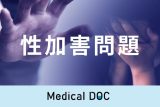 【性加害問題】被害者に必要な｢心のケア｣を医師が解説 ｢性暴力｣によって失われるモノとは?
