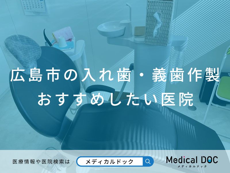 広島市の入れ歯・義歯作製 おすすめしたい医院