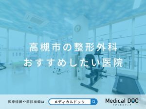高槻市の整形外科 おすすめしたい医院