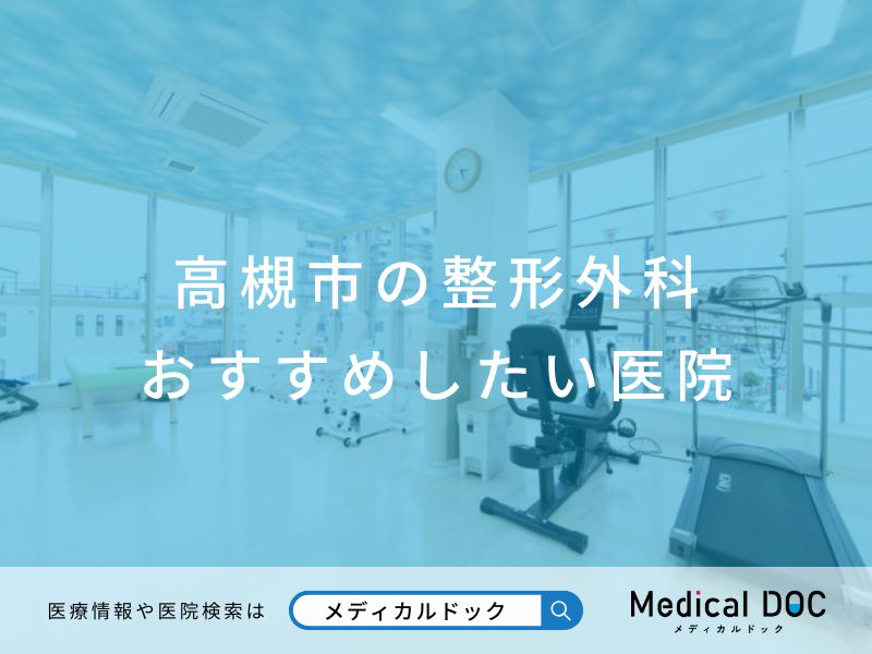 高槻市の整形外科 おすすめしたい医院
