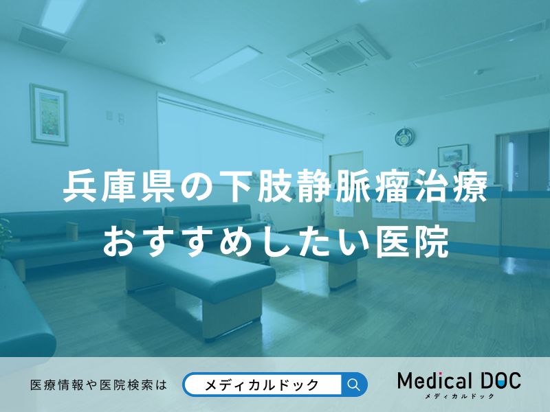 兵庫県の下肢静脈瘤治療 おすすめしたい医院