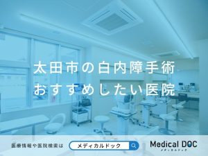 太田市の白内障手術 おすすめしたい医院