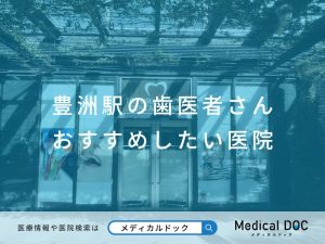 豊洲の歯医者さん おすすめしたい医院