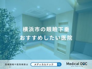 横浜市の眼瞼下垂 おすすめしたい医院