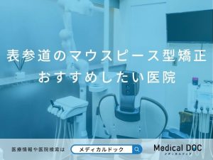 表参道のマウスピース型矯正 おすすめしたい医院