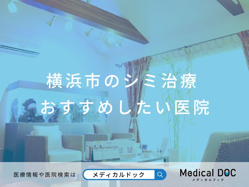 横浜市のシミ治療 おすすめしたい医院