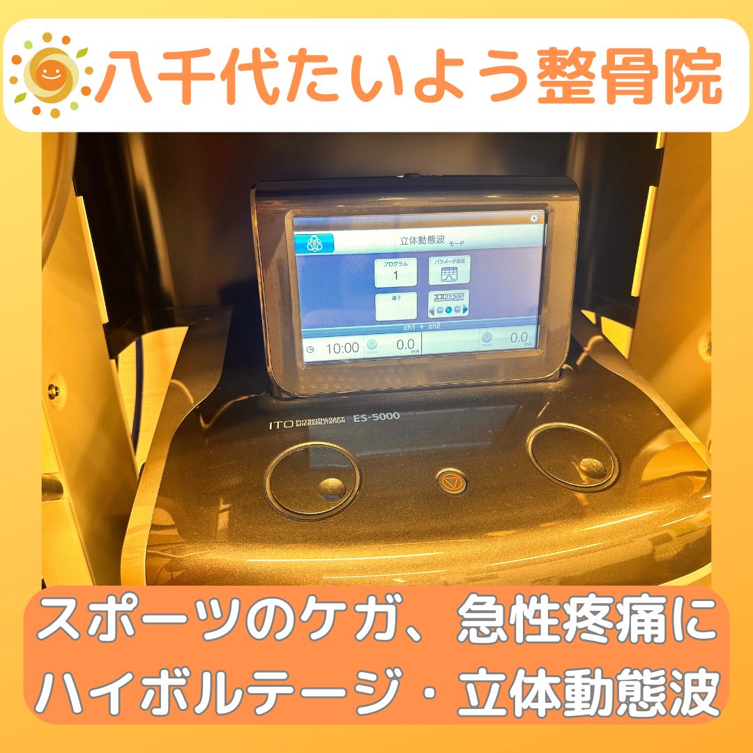 八千代たいよう整骨院