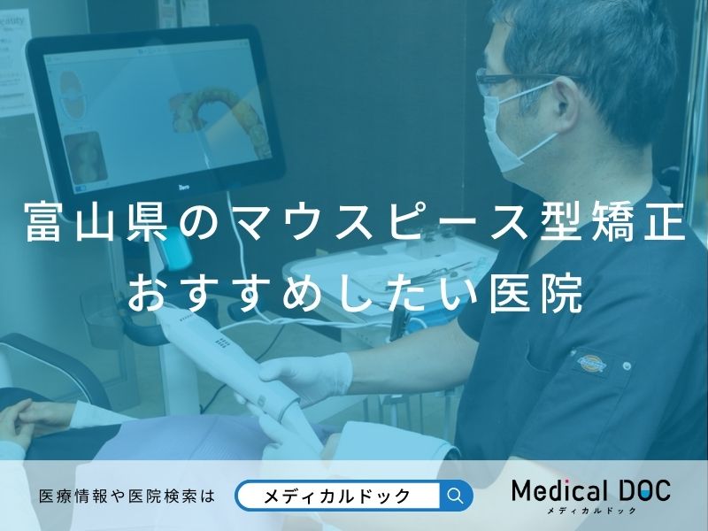 富山県のマウスピース型矯正 おすすめしたい医院
