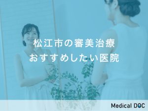 松江市-審美治療